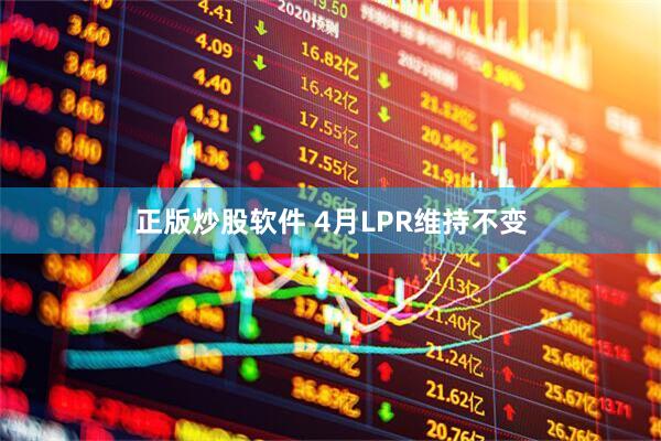 正版炒股软件 4月LPR维持不变