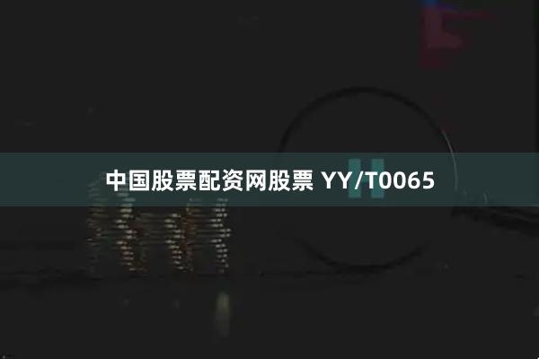 中国股票配资网股票 YY/T0065
